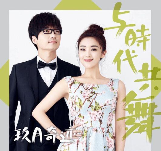 相伴16年，玖月奇迹的裂痕 当搭档早已易人，爱情与事业如何安放？